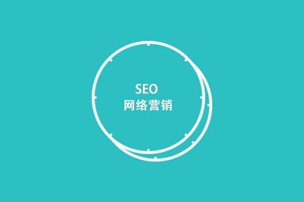成都seo搜索引擎优化公司哪家好?